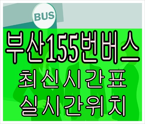 부산155번버스[최신노선]서동차고지 용당동