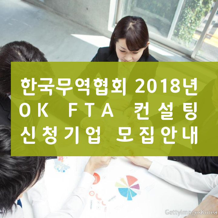 한국무역협회 2018년 OK FTA 컨설팅 신청기업 모집안내
