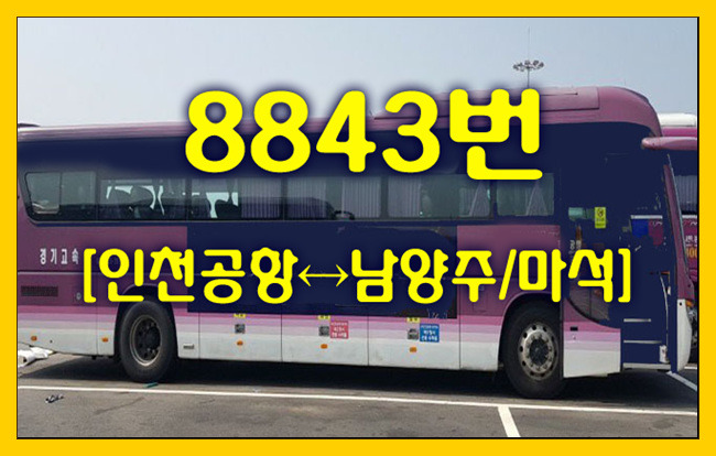공항버스 8843번(인천공항↔남양주/마석) 시간표,정류장,요금,승차위치