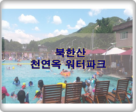 북한산 천연옥 워터파크에서 비수기 휴가지 좋아요.