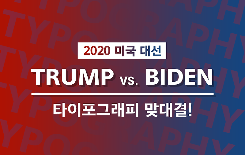 ‘2020 미국 대선’ 트럼프 vs. 바이든, 타이포그래피 맞대결!