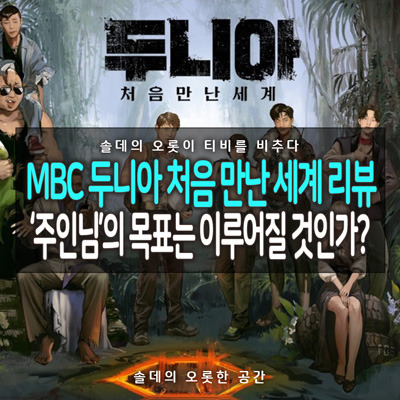 [솔데의 오티비] MBC 두니아 처음 만난 세계 리뷰 : '주인님'의 목표는 이루어질 것인가?