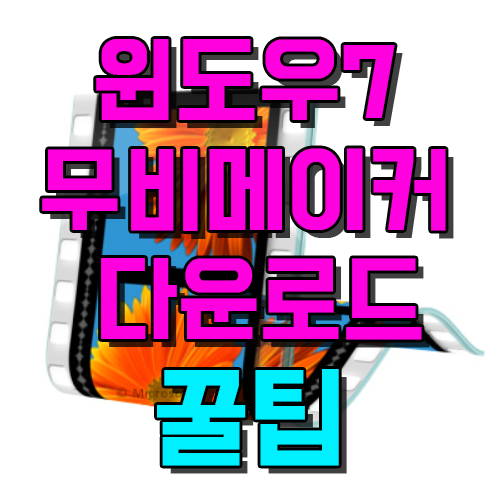 영상편집의 정석 / 윈도우7 무비메이커 다운로드 꿀팁!