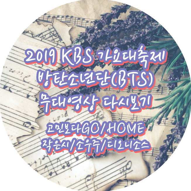20하나9 KBS 가요대축제 방탄소년단(BTS) 상념보다GO HOME 작은시 소우주 디오니소스 무대영상 다시보기 !!