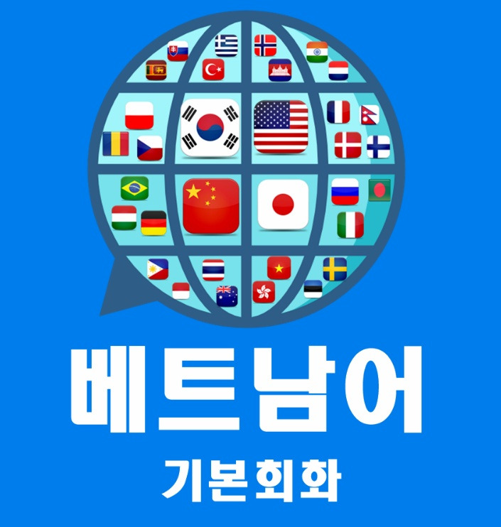 베트남여행 기본회화 알고가기 & 무료통역