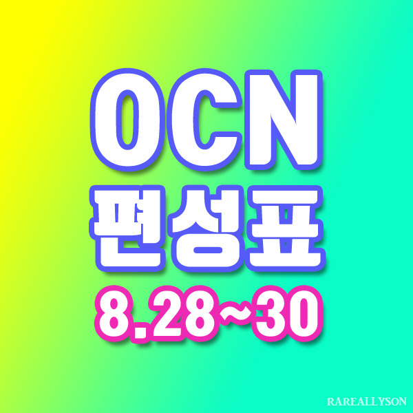OCN편성표 Thrills, Movies 8월 28일~30일 주말영화