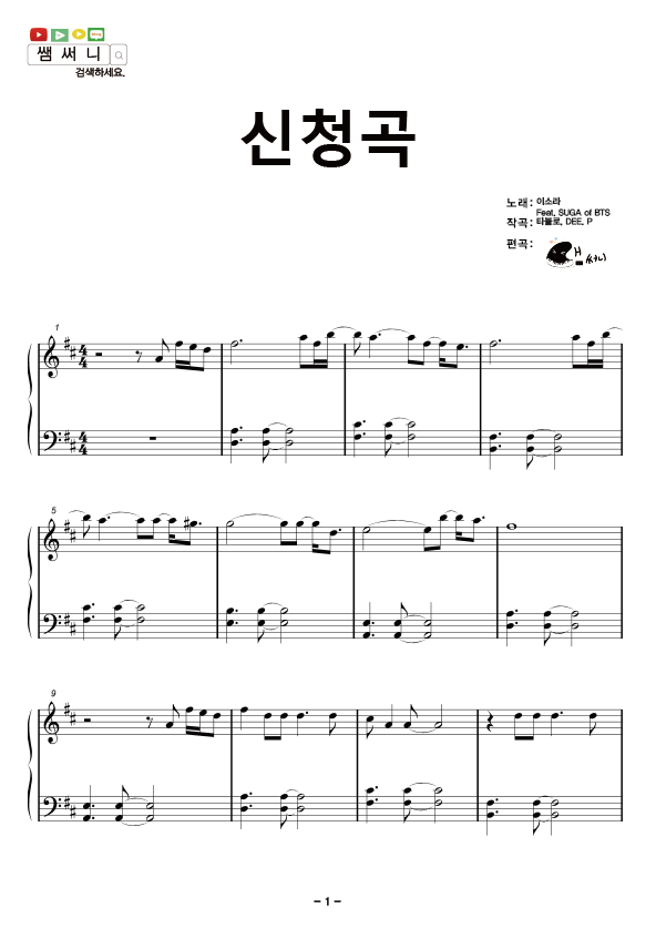 이소라 - 신청곡(Feat. SUGA of BTS) Easy Piano Sheet (쉬운악보)  PIANO  쌤써니(SAMsunny) 좋구만