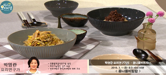 최고의 요리비결 박영란의 콩나물비빔밥 레시피 만드는 법 3월 1일 방송