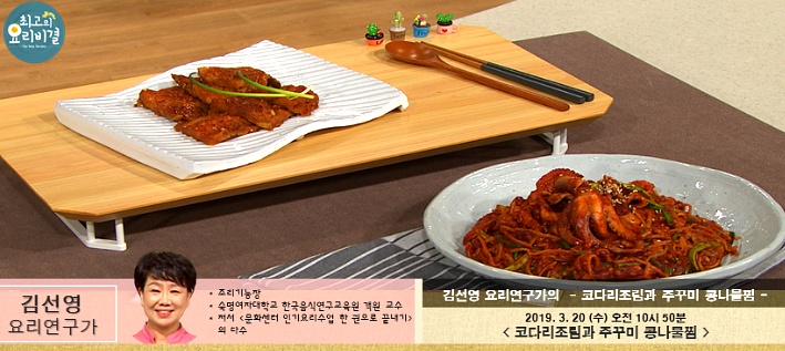 최고의 요리비결 김선영의 코다리조림과 주꾸미 콩나물찜 레시피 - 3월 20일 방송