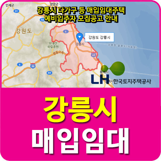 2019 강릉시 매입임대주택 예비입주자 모집공고 안내