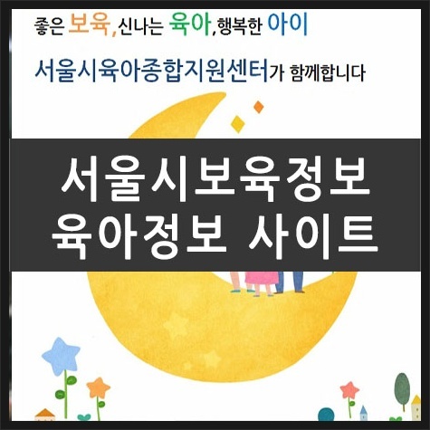 서울시 보육정보센터 육아와 보육지원 정보 사이트