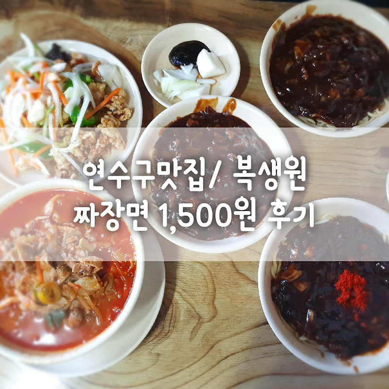 [연수구맛집/복생원]짜장면1,500원 충격적인 가격의 착한 맛집