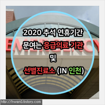 2020 추석 연휴기간 문여는 응급의료 기관 및 선별진료소(IN 인천)