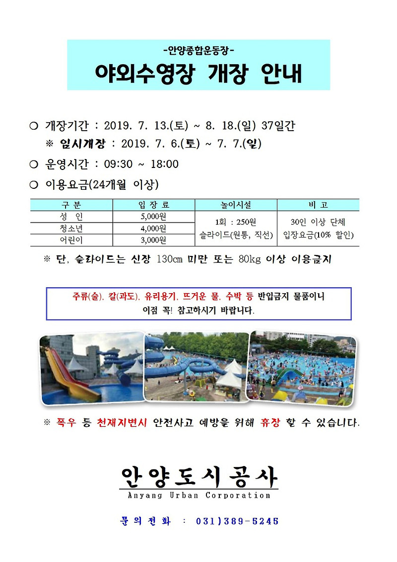 안양종합운동장 2019 야외수영장 오픈