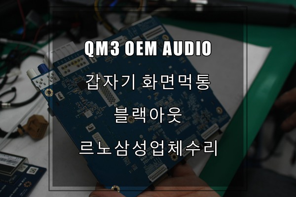 QM3오디오 먹통수리블랙화면은 센터에서 교환하지 말고 수리하세요. 업체수리,택배수리를 전문으로 해요.