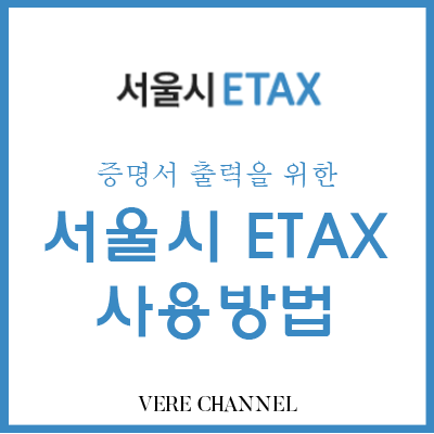 등록면허세 영수증 발급을 위한 서울시 ETAX