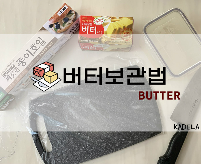 [베이킹] 버터보관법 : 버터소분하기(+버터보관케이스/냉동버터 유통기한)