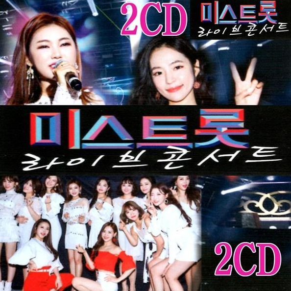 [9,600원] 2CD (베스트초이스) 라이브콘서트 미스트롯 송가인 홍자 정미어린이 등 대박