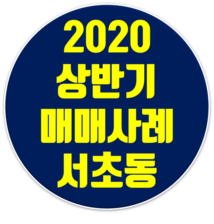 2020년 상반기 서울 서초동 빌딩매매사례 정리