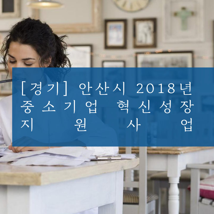 [경기] 안산시 2018년 중소기업 혁신성장 지원사업