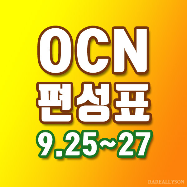 OCN편성표 Thrills, Movies 9월 25일~27일 주말영화