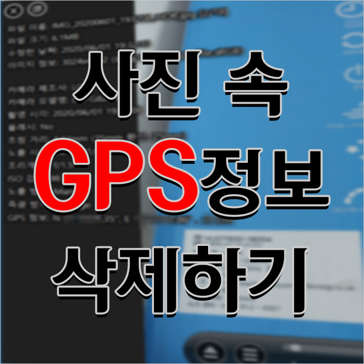 EXIF 사진 GPS 위치정보 삭제하는 법