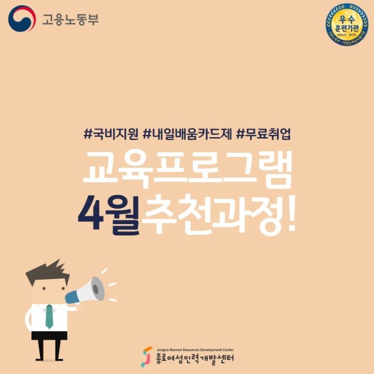 고용노동부 HRD-Net 내일배움카드 4월 추천과정!