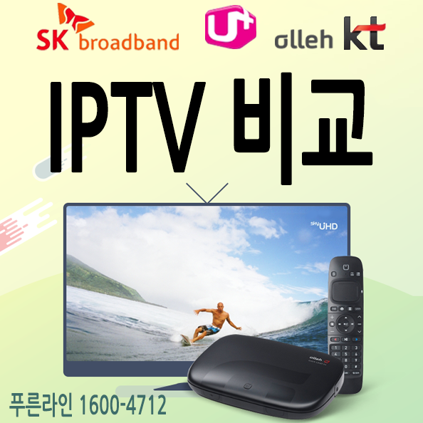 IPTV비교 가입 12월 : SK,LG,KT IP !!