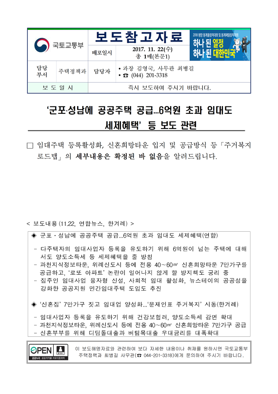 ‘군포․성남에 공공주택 공급...6억원 초과 임대도 세제혜택’등 보도 관련(국토교통부)