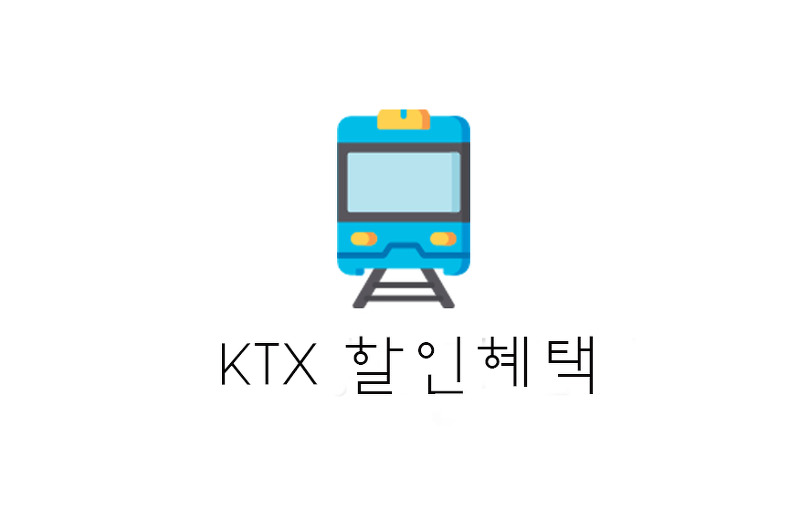 [정보] KTX 할인방법(+청소년 드림/힘내라 청춘 등)