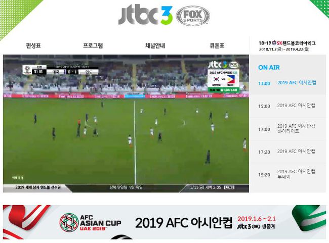 2019 아시안컵 중계 일정 로그인없이 실시간 시청 초간단 클릭 JTBC3 FOX Sports