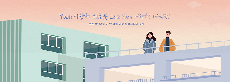 윤디자인그룹×이상현 아티스트폰트 2종 「Yoon 이상현 위로붓」, 「Yoon 이상현 다짐펜」 출시