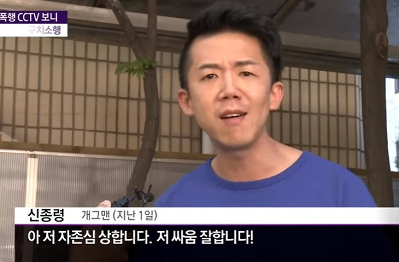 '싸움 잘한다는' 개그맨 신종령, 징역 10개월·집행유예 2년 유죄 판결 (폭행 CCTV 영상)