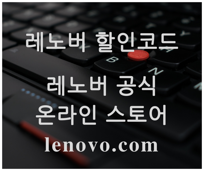[레노버 할인코드] 노트북 씽크패드 E480 15% + 5%중복할인코드로 구매하기!