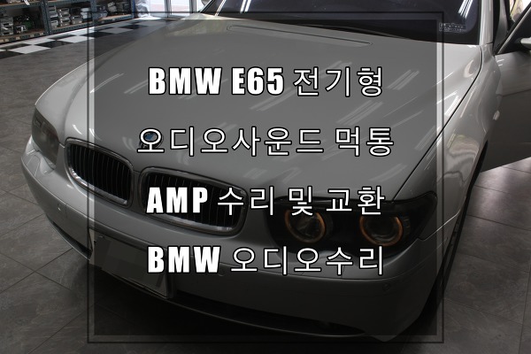 BMW 7시리즈 E65바디 오디오수리모니터는 정상, 사운드먹통으로 인한 AMP교환했어요.
