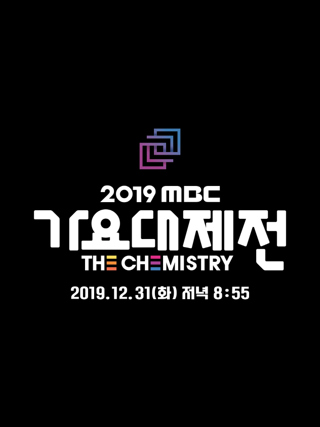 [2019 MBC 가요대제전] 트와이스→송가인 총 31팀, 2019년 마지막 장식 봅시다