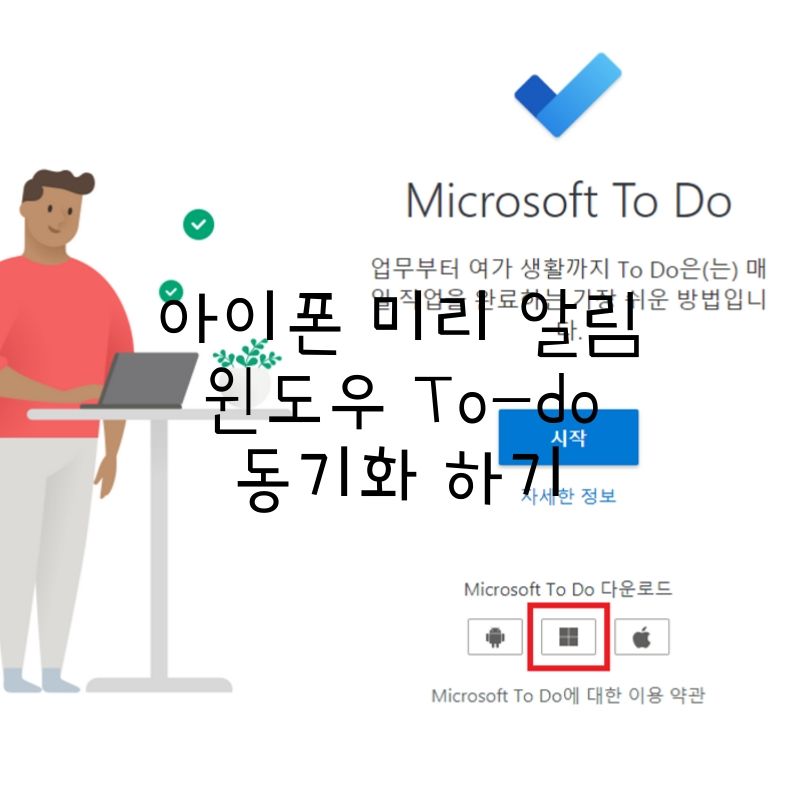 아이폰 미리알림과 윈도우 TO-DO동기화하기