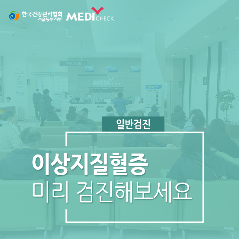 강북구건강검진병원, 이상지질혈증은 이야…