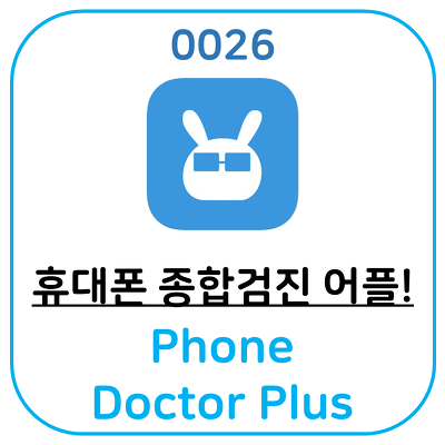 휴대폰 종합검진어플, 폰 닥터 플러스(Phone Doctor Plus)입니다.