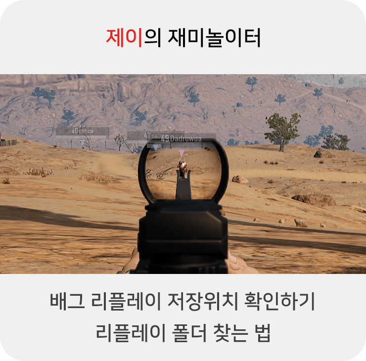 배그 리플레이 저장위치 확인하기 리플레이 폴더 찾는 법