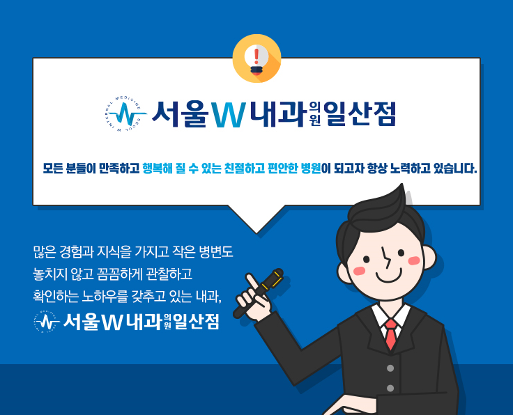 서울W내과 일산점 진료안내 확인