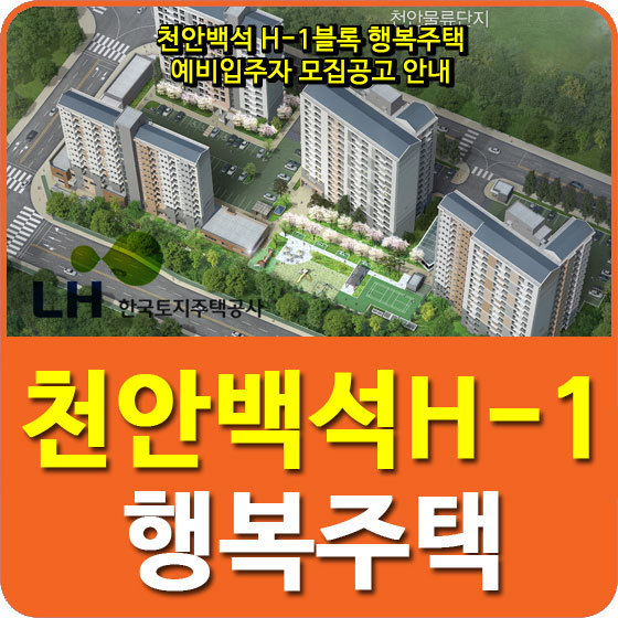 천안백석 H-1블록 행복주택 예비입주자 모집공고 안내 (2019.02.27)