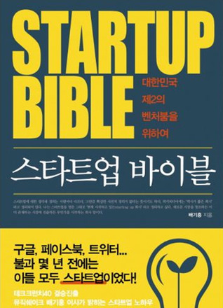 [2/2]스타트업 바이블(STARTUP BIBLE)_대한민국 제 2의 벤처붐을 위하여[책/독서/서평]