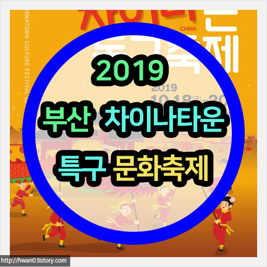 2019 부산 차이나타운특구 문화축제 일정