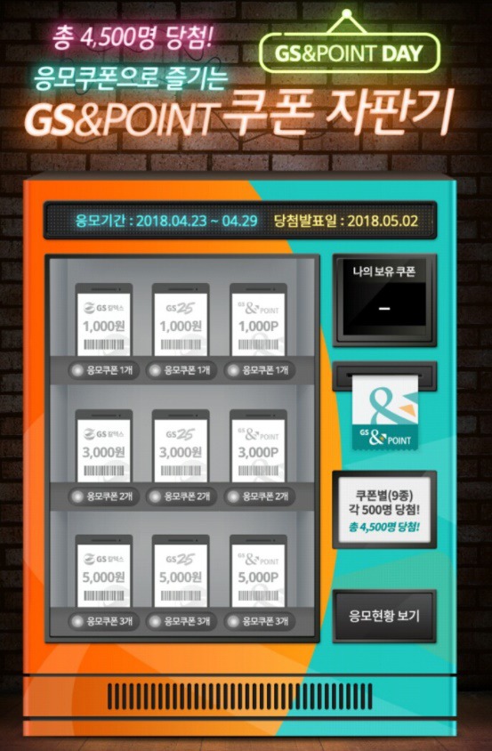 GS&POINT 쿠폰자판기 응모이벤트 참여하세요!