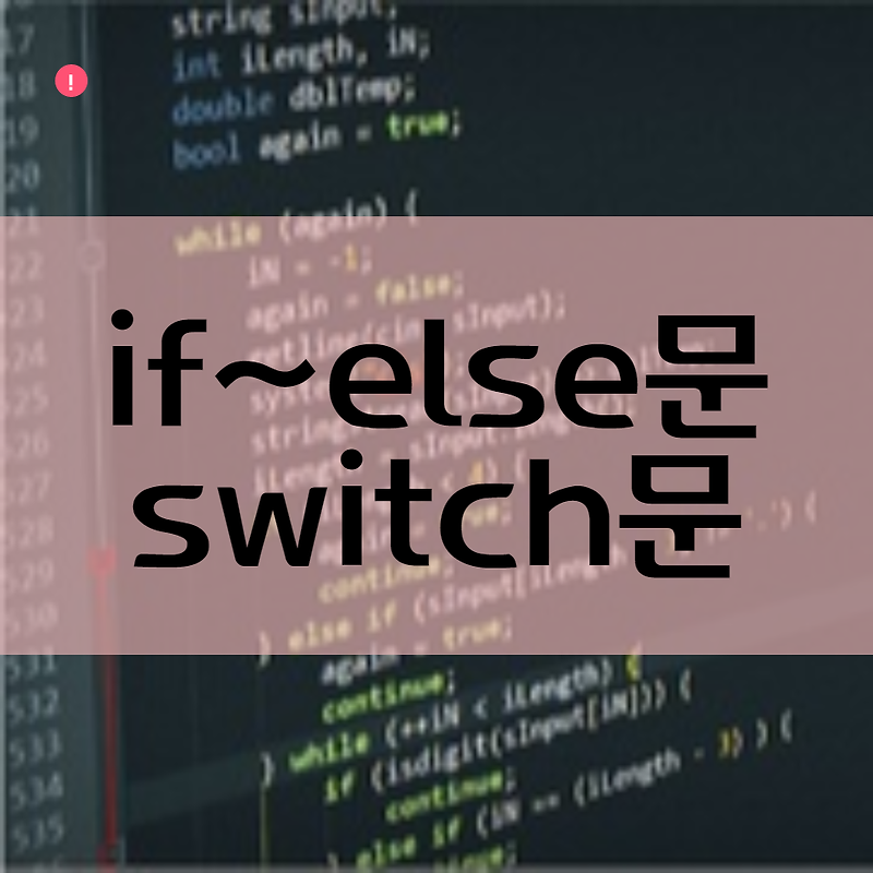 if-else문 , switch문
