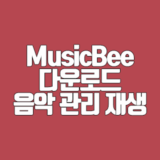 MusicBee 다운로드 음악 관리 재생 프로그램