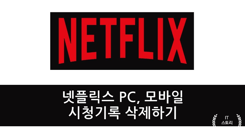 넷플릭스(Netflix) 시청 기록 PC, 모바일 삭제하기