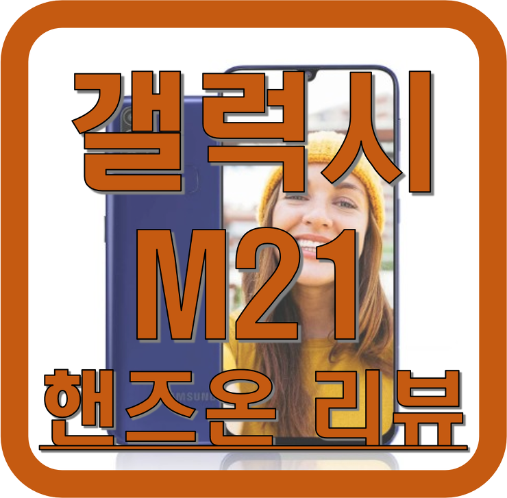갤럭시 M21 핸즈 온 리뷰 / 스펙 / 사양