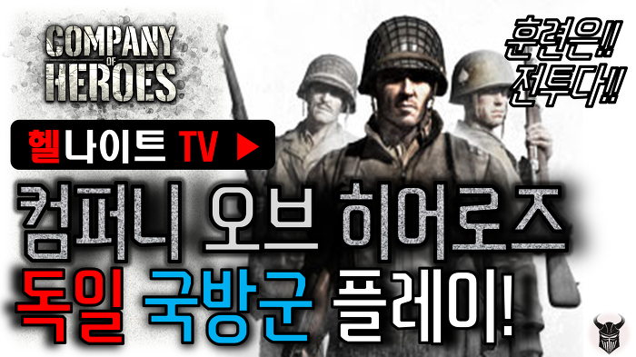 헬나이트TV-생생한 전장 속으로, 컴퍼니 오브 히어로즈-나치독일 국방군 진영 플레이!